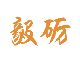 毅砺 第22类绳网袋篷商标图样