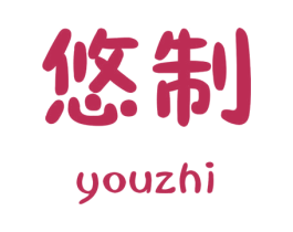悠制 第21类厨房洁具商标图样