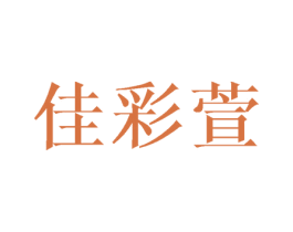 佳彩萱 第21类厨房洁具商标图样