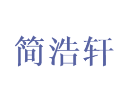 简浩轩 第21类厨房洁具商标图样