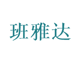 班雅达 第21类厨房洁具商标图样