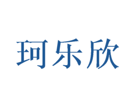 珂乐欣 第21类厨房洁具商标图样