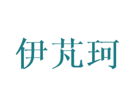 伊芃珂 第21类厨房洁具商标图样