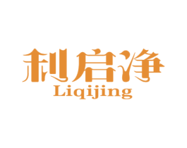 利启净 第21类厨房洁具商标图样