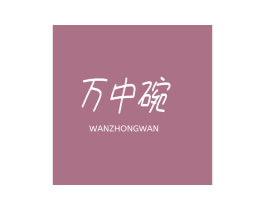 万中碗 第21类厨房洁具商标图样