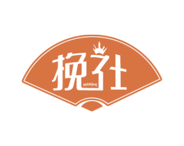 挽社 第21类厨房洁具商标图样