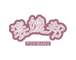 婆媳邦 第21类厨房洁具商标图样