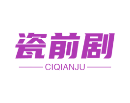 瓷前剧 第21类厨房洁具商标图样