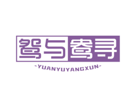 鸳与鸯寻 第21类厨房洁具商标图样