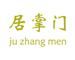 居掌门 第20类家具商标图样