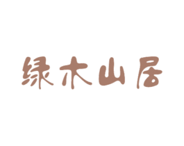 绿木山居 第20类家具商标图样