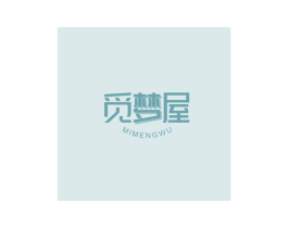 觅梦屋 第20类家具商标图样