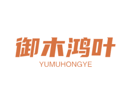 御木鸿叶 第20类家具商标图样