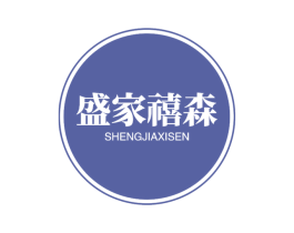 盛家禧森 第20类家具商标图样