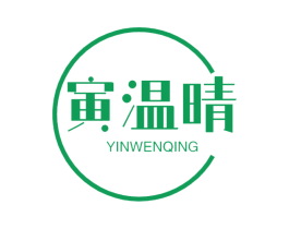寅温晴 第20类家具商标图样