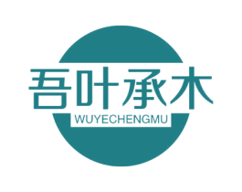 吾叶承木 第20类家具商标图样