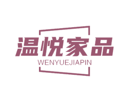 温悦家品 第20类家具商标图样