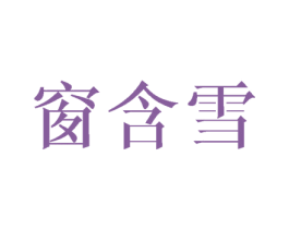 窗含雪 第19类建筑材料商标图样