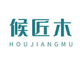 候匠木 第19类建筑材料商标图样