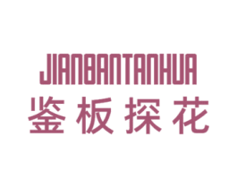 鉴板探花 第19类建筑材料商标图样