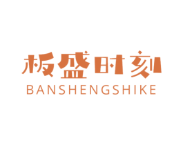 板盛时刻 第19类建筑材料商标图样