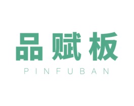品赋板 第19类建筑材料商标图样