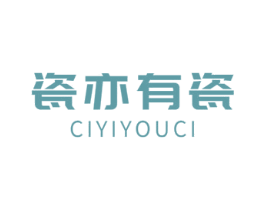 瓷亦有瓷 第19类建筑材料商标图样