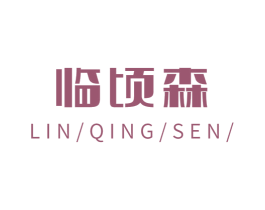 临顷森 第19类建筑材料商标图样