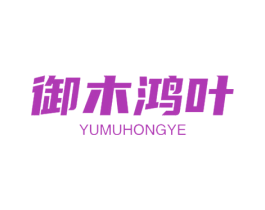 御木鸿叶 第19类建筑材料商标图样