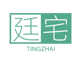 廷宅 第19类建筑材料商标图样