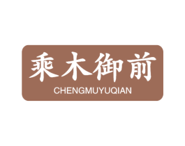乘木御前 第19类建筑材料商标图样