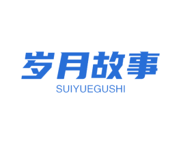 岁月故事 第19类建筑材料商标图样