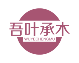 吾叶承木 第19类建筑材料商标图样