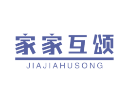 家家互颂 第19类建筑材料商标图样