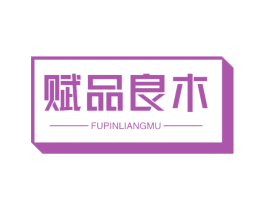 赋品良木 第19类建筑材料商标图样