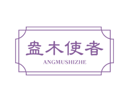 盎木使者 第19类建筑材料商标图样