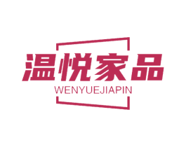 温悦家品 第19类建筑材料商标图样