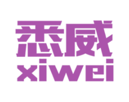 悉威 第18类皮革箱包商标图样