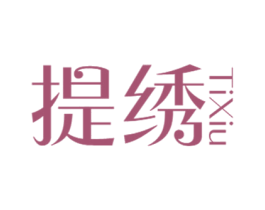 提绣 第18类皮革箱包商标图样