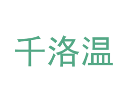 千洛温 第18类皮革箱包商标图样
