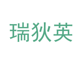 瑞狄英 第18类皮革箱包商标图样