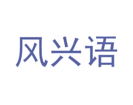 风兴语 第18类皮革箱包商标图样