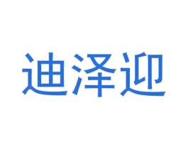 迪泽迎 第18类皮革箱包商标图样