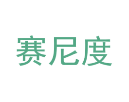 赛尼度 第18类皮革箱包商标图样