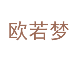 欧若梦 第18类皮革箱包商标图样