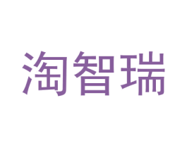 淘智瑞 第18类皮革箱包商标图样