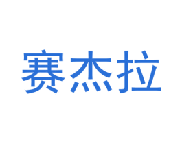 赛杰拉 第18类皮革箱包商标图样