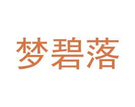 梦碧落 第18类皮革箱包商标图样