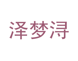 泽梦浔 第18类皮革箱包商标图样