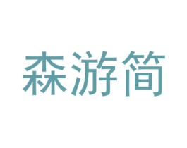 森游简 第18类皮革箱包商标图样
